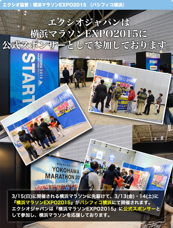 エクシオジャパンは横浜マラソンEXPO2015を公式スポンサーとして参加しております。