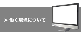 働く環境について
