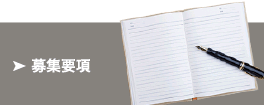 募集要項