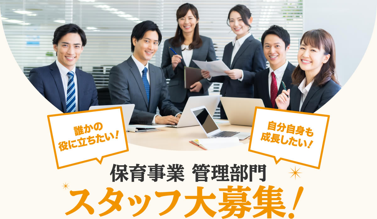 保育事業 管理部門スタッフ大募集！
