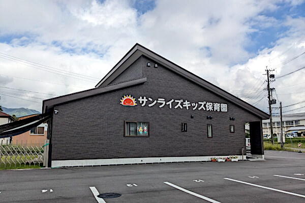 サンライズキッズ保育園 白馬園
