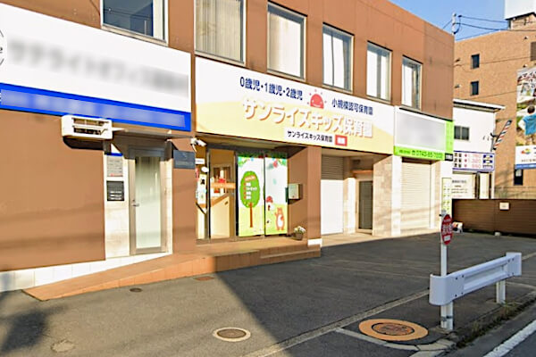 サンライズキッズ保育園 生駒園