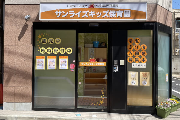 サンライズキッズ保育園 亀戸園