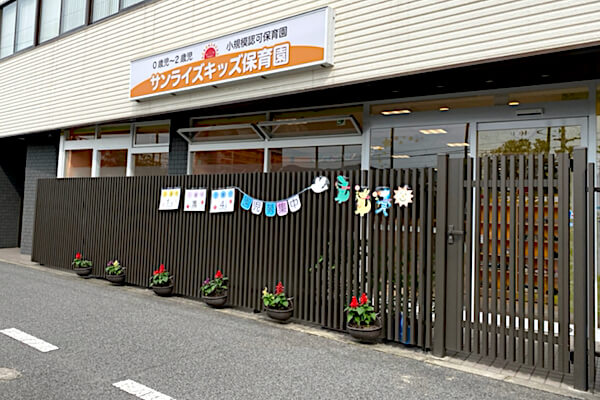 サンライズキッズ保育園 観音新町園