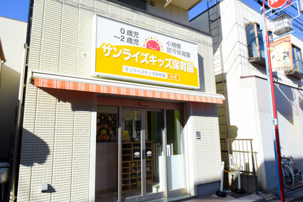 サンライズキッズ保育園 北区園