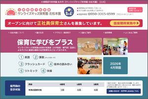 サンライズキッズ保育園 北松本園