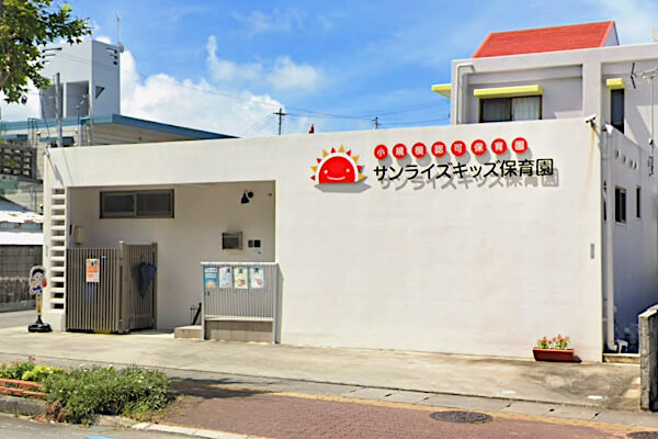 サンライズキッズ保育園 名護園