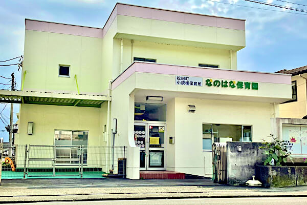 サンライズキッズ なのはな保育園