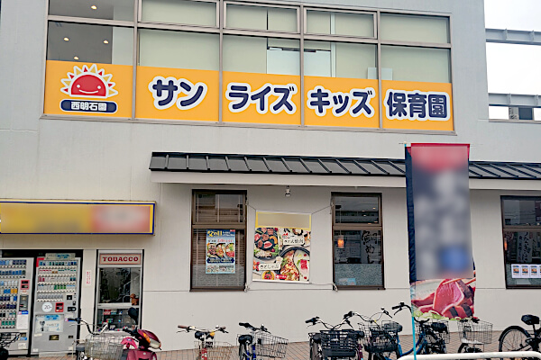 サンライズキッズ保育園 西明石園