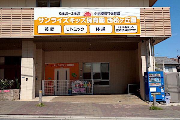 サンライズキッズ保育園 西松ケ丘園