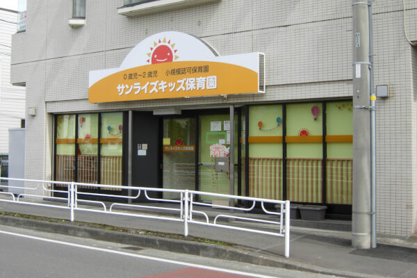 サンライズキッズ保育園 小田原園