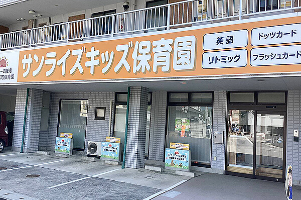サンライズキッズ保育園 上田園