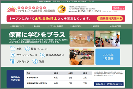 サンライズキッズ保育園 上田国分園