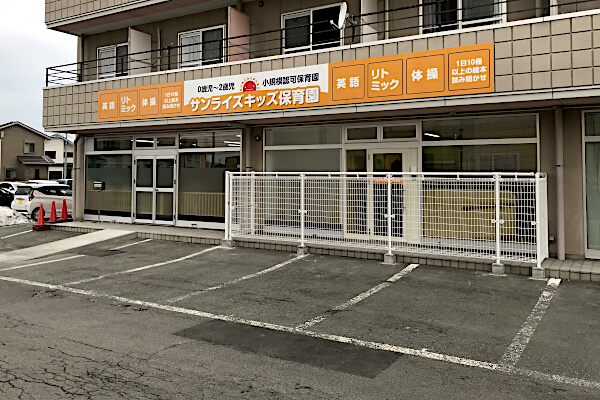 サンライズキッズ保育園 山形園