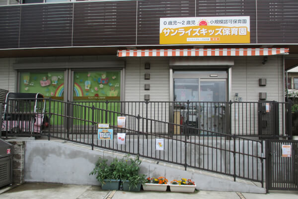 サンライズキッズ保育園 谷津園