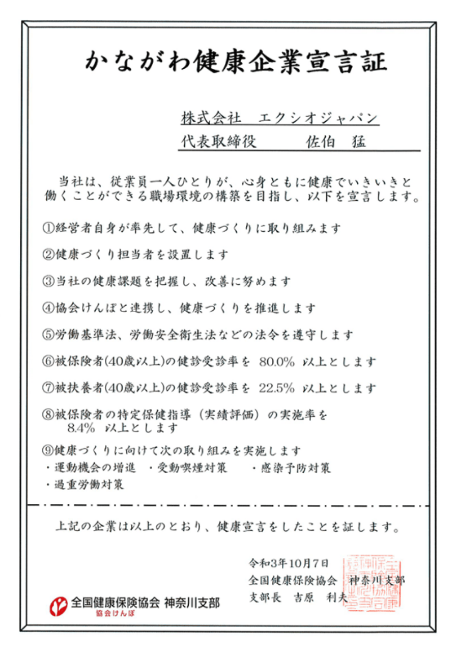 かながわ健康企業宣言証